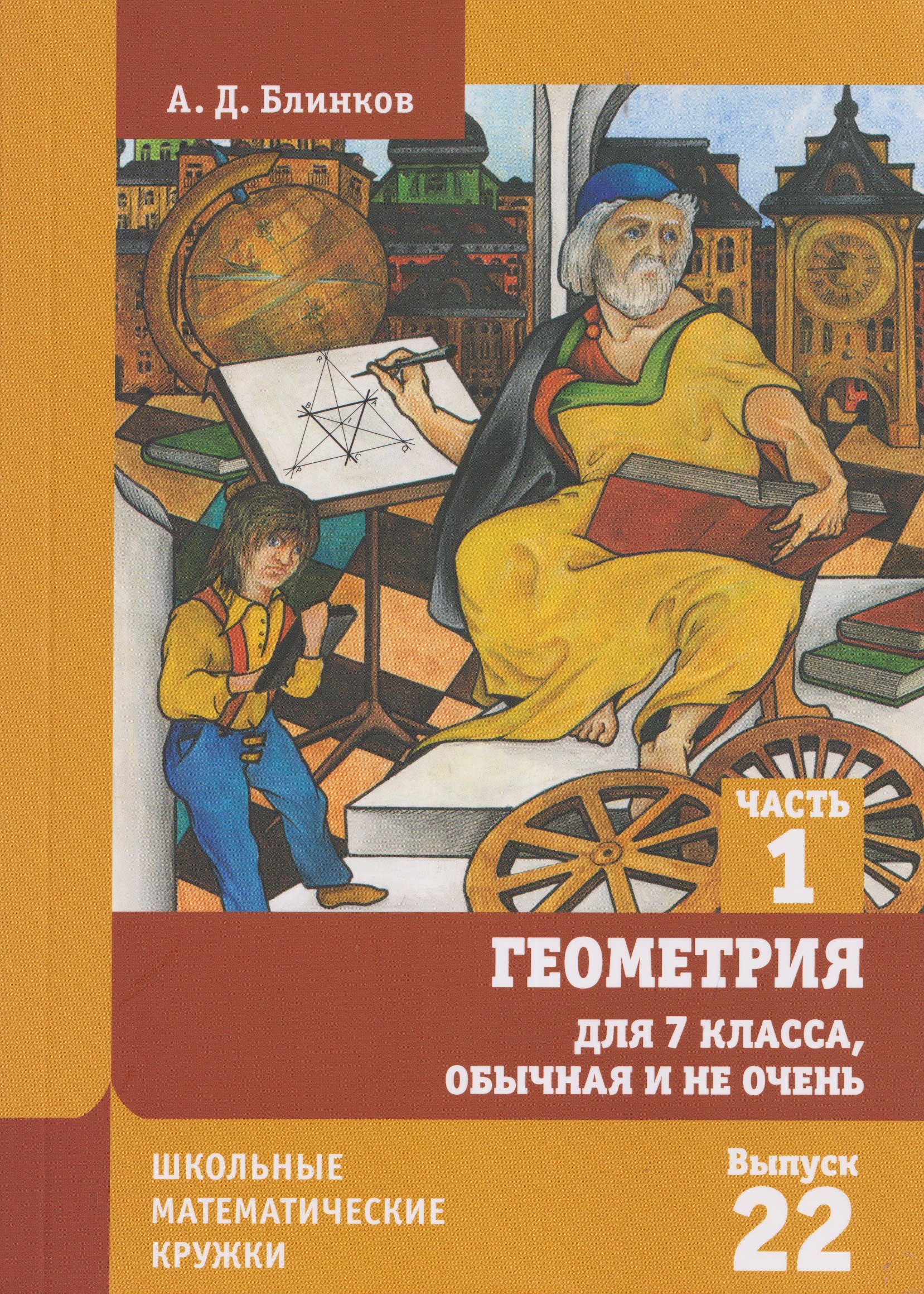 Геометрия для 7 класса, обычная и не очень. Часть 1. Выпуск 22