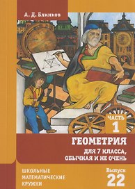 Геометрия для 7 класса, обычная и не очень. Часть 1. Выпуск 22