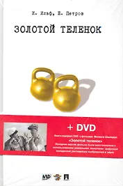 Золотой теленок. Роман + DVD (фильм Михаила Швейцера "Золотой теленок")