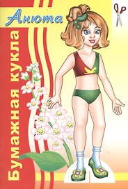 Бумажная кукла Анюта