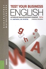 Английский язык для делового общения. Тесты : учебное пособие / 2-е изд. доп.