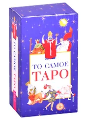То самое Таро (78 карт + брошюра)