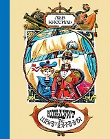 Кондуит и Швамбрания (иллюстр. Е. Медведева)