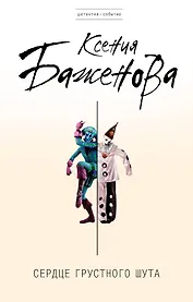Сердце грустного шута: роман