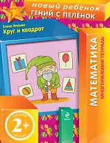 Круг и квадрат. Многоразовая тетрадь