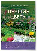 Лучшие цветы. Сажаем на солнце и в тени (новое оформление) - 2