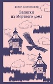 Записки из Мертвого дома - 0