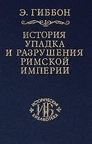 История упадка и разрушения Римской империи т.6 (ИБ)