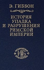 История упадка и разрушения Римской империи т.6 (ИБ)