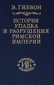 История упадка и разрушения Римской империи т.6 (ИБ)