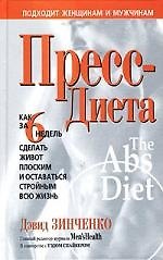 Пресс-диета: Как за 6 недель сделать живот плоским и оставаться стройным всю жизнь