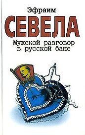 Мужской разговор в русской бане (бел) (7801)