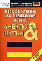Легкое чтение на немецком языке. Анекдоты и шутки. Начальный уровень