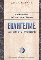 Евангелие для второго поколения Комментарий на Евангелие от Иоанна (мБиблКоммент) Паулин