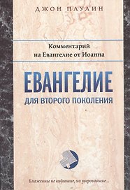 Евангелие для второго поколения Комментарий на Евангелие от Иоанна (мБиблКоммент) Паулин