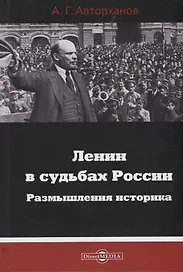 Ленин в судьбах России. Размышления историка