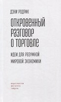 Откровенный разговор о торговле. Идеи для разумной мировой экономики