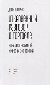 Откровенный разговор о торговле. Идеи для разумной мировой экономики