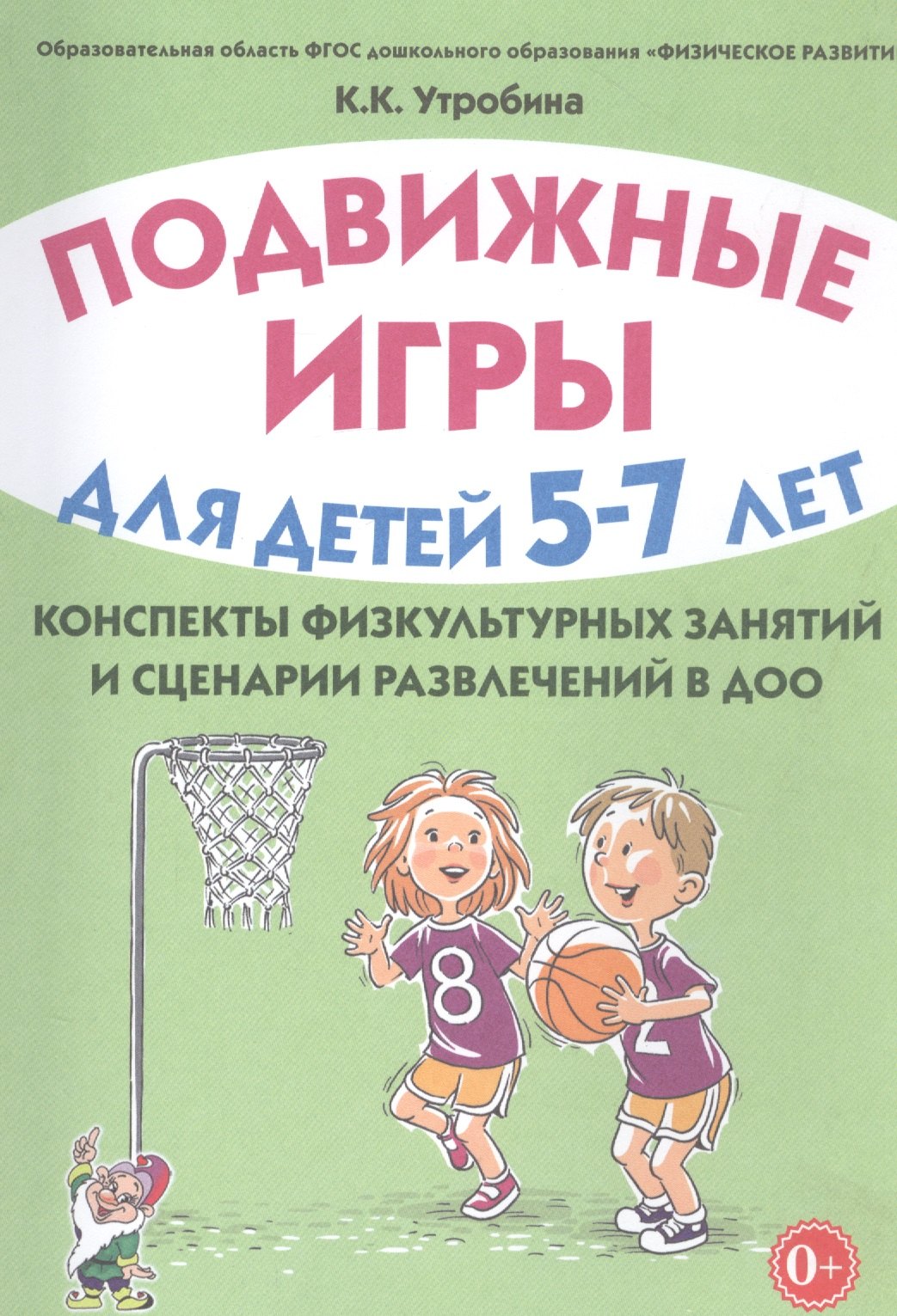 

Подвижные игры для детей 5-7 лет Конспекты физкультурных занятий… (м) Утробина