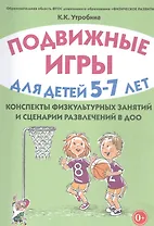 Подвижные игры для детей 5-7 лет Конспекты физкультурных занятий… (м) Утробина