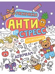 Антистресс для школьников. Девочкам