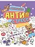 Антистресс для школьников. Девочкам - 0