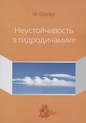 Неустойчивость в гидродинамике