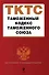 Таможенный кодекс Таможенного союза : текст с изм. и доп. на 2012 г. - 0