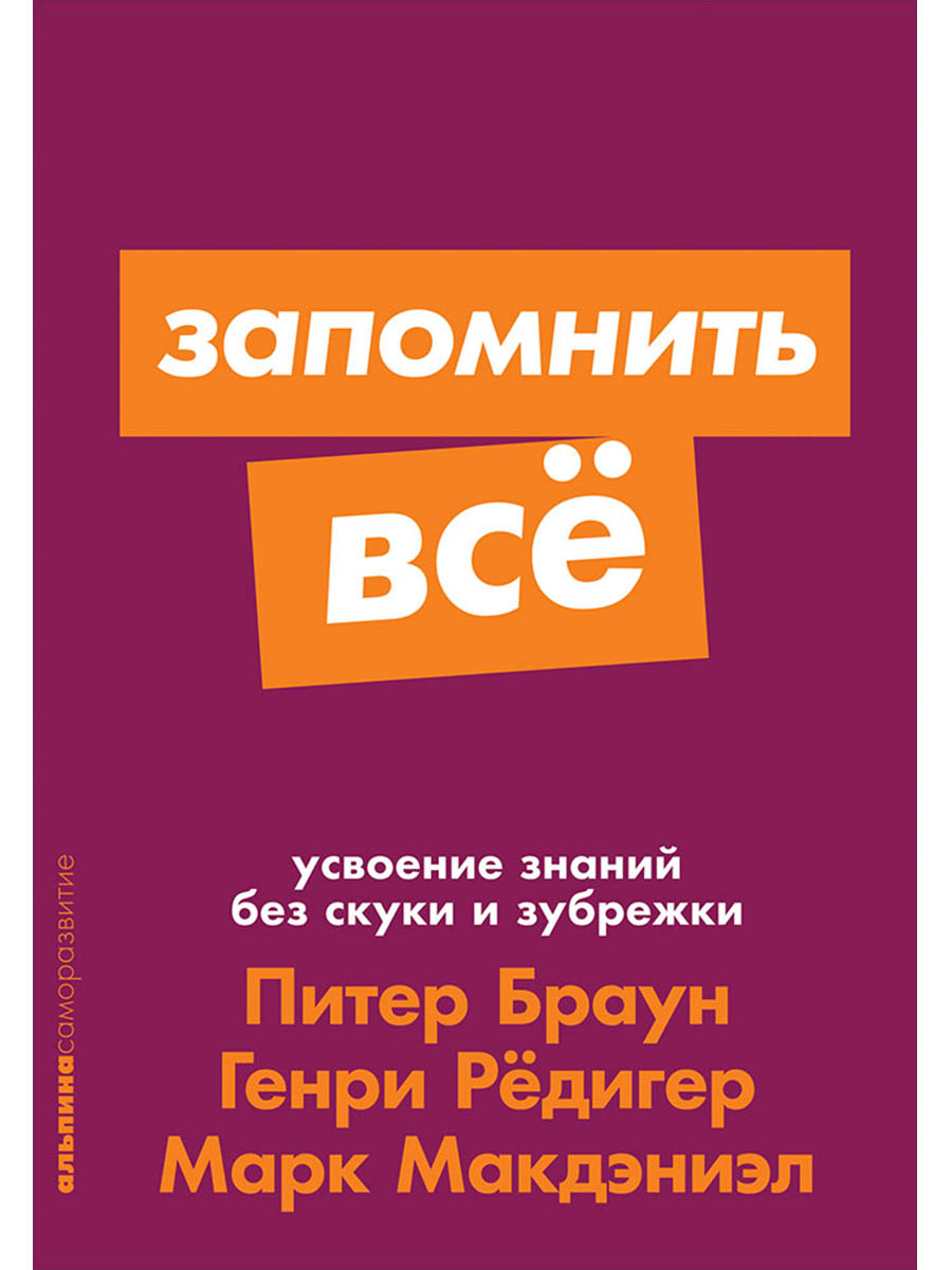Обложка книги «Запомнить все. Усвоение знаний без скуки и зубрежки»