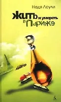 Жить и умереть в Париже
