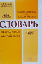 Чувашско-русский и русско-чувашский словарь. Чавашла-вырасла тата Вырасла-чавашла