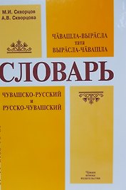 Чувашско-русский и русско-чувашский словарь. Чавашла-вырасла тата Вырасла-чавашла