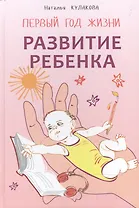 Развитие ребенка: Первый год жизни: Практический курс для родителей
