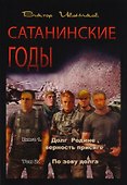 Сатанинские годы. Книга I. Долг Родине, верность присяге. Том 2. По зову долга - 0