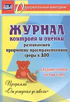 Журнал контроля и оценки развивающей предметно-пространcтвенной среды в ДОО по программе "От рождения до школы" Средняя группа (от 4 до 5 лет).ФГОС ДО