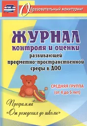 Журнал контроля и оценки развивающей предметно-пространcтвенной среды в ДОО по программе "От рождения до школы" Средняя группа (от 4 до 5 лет).ФГОС ДО