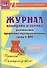Журнал контроля и оценки развивающей предметно-пространcтвенной среды в ДОО по программе "От рождения до школы" Средняя группа (от 4 до 5 лет).ФГОС ДО - 0