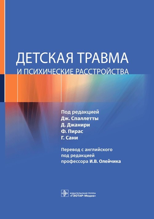 

Детская травма и психические расстройства