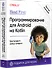 Head First. Программирование для Android на Kotlin. 3-е изд - 1