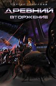 Древний. Вторжение: фантастический роман - 0