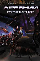 Древний. Вторжение: фантастический роман