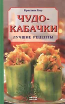 Чудо-кабачки. Лучшие рецепты