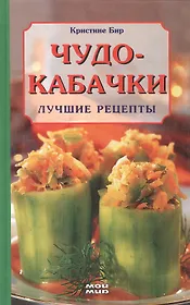 Чудо-кабачки. Лучшие рецепты