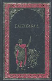 Ганнибал , Куртизанка Сонника : Романы