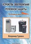 Устройства электропитания релейной защиты: проблемы и решения - 0