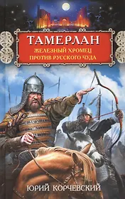 Тамерлан. Железный Хромец против русского чуда