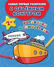 Кораблики и самолётики
