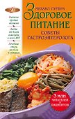 Здоровое питание : советы гастроэнтеролога. - 0