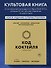 Код коктейля: основы, формулы, эволюция. 2-е издание. Легендарная книга - 0