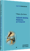 Тайная жизнь ребёнка до рождения - 1